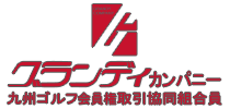 九州ゴルフ会員権取引グランディカンパニー