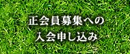 正会員募集への入会申し込み