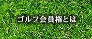 ゴルフ会員権とは！？