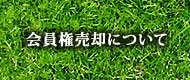 ゴルフ会員権売却について