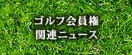 ゴルフ会員権関連ニュース