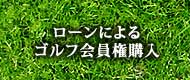 ローンによるゴルフ会員権購入