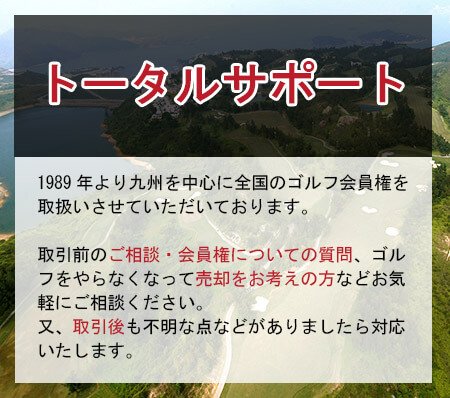 会員権取引‐トータルサポート