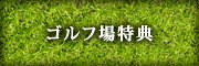 ゴルフ場特典