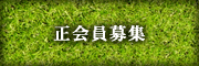 正会員募集