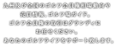 九州及び全国のゴルフ会員権相場動向、売買情報、ゴルフ場ガイド